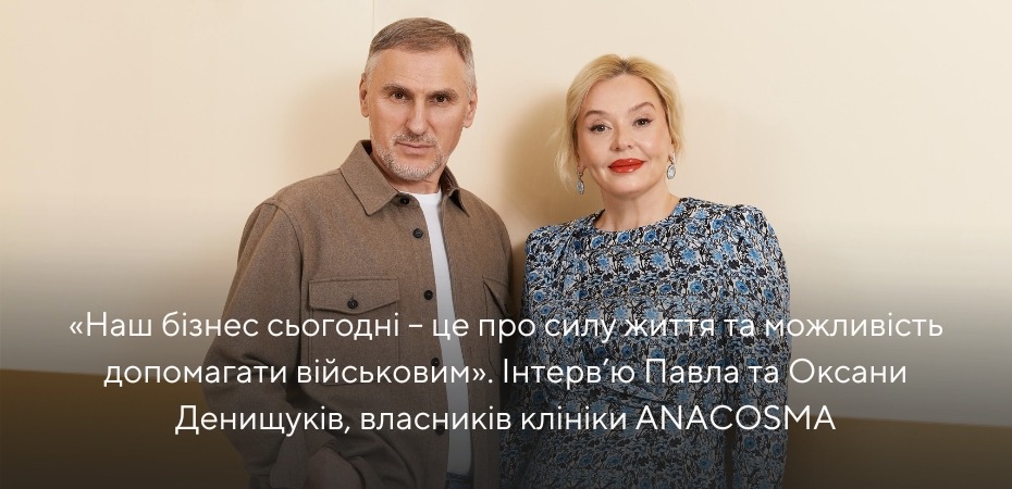 Forbes: інтерв’ю Павла та Оксани Денищуків про бізнес в сфері краси під час війни