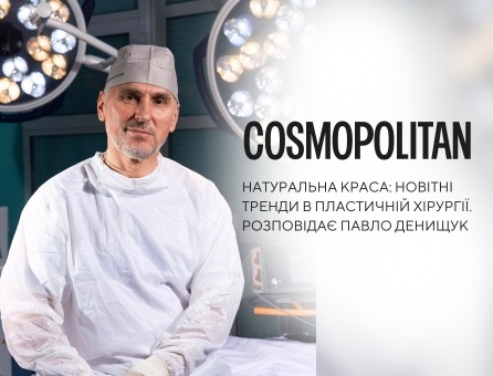 Найсучасніші світові тренди в пластичній хірургії: практика ANACOSMA