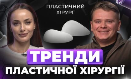 СКІЛЬКИ КОШТУЄ ІДЕАЛЬНЕ ОБЛИЧЧЯ? Пластика у 19 років, видалення грудей та НАСЛІДКИ уколів