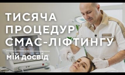 Тисяча проведених процедур СМАС ліфтингу - мій досвід