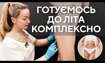 Трендові процедури для тіла ☀️ комплексна підготовка до літа