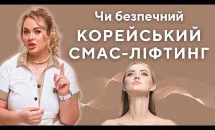 СМАС-ліфтинг на корейських апаратах - це безпечно?