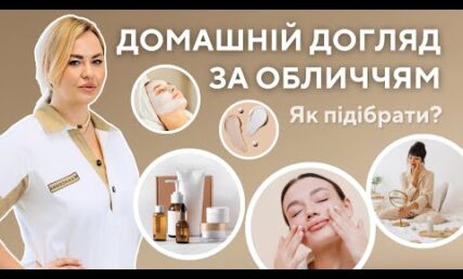 Догляд за шкірою обличчя - як підібрати?