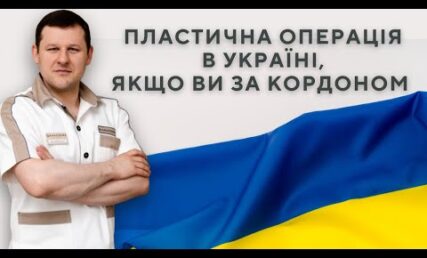 Пластическая операция в Украине: пошаговая инструкция