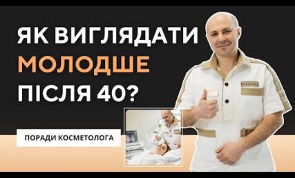 Процедуры для возраста 40+: советы от косметолога