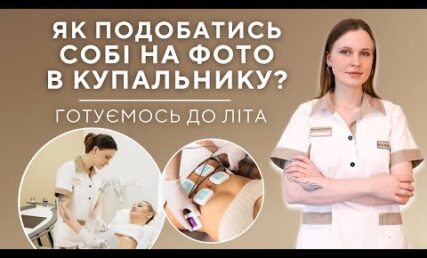 Як подобатись собі на фото в купальнику? ☀️ ТОП-4 процедури для тіла