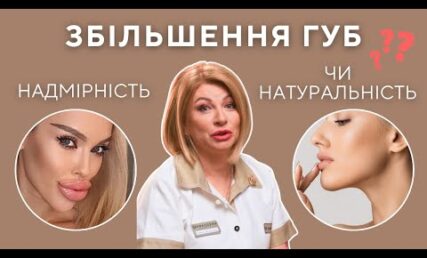 Збільшення губ - головні питання