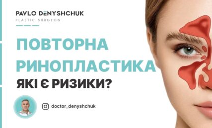 ПОВТОРНАЯ РИНОПЛАСТИКА. Какие риски?