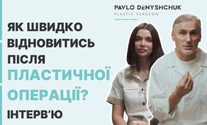 КАК БЫСТРО ВОССТАНОВИТЬСЯ ПОСЛЕ ПЛАСТИЧЕСКОЙ ОПЕРАЦИИ?