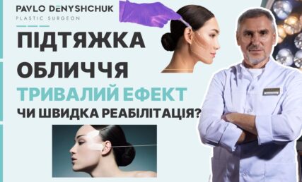 ПІДТЯЖКА ОБЛИЧЧЯ: ГЛИБОКА ЧИ ПОВЕРХНЕВА. ТРЕНДИ