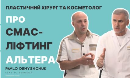 СМАС-ЛІФТИНГ АЛЬТЕРА. БЕЗОПЕРАЦІЙНА ПІДТЯЖКА ОБЛИЧЧЯ