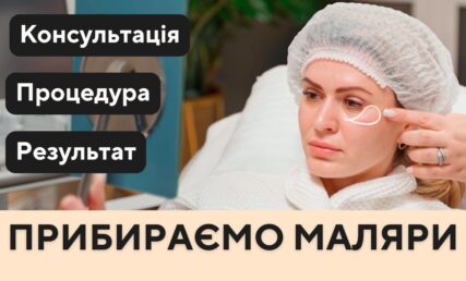 Малярні мішки - як позбутись? Консультація, процедура, результат