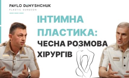 ЖІНОЧА ІНТИМНА ПЛАСТИКА: ЩО ЦЕ ЗА ОПЕРАЦІЯ ТА КОЛИ ПОТРІБНА?