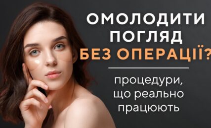 Як омолодити зону навколо очей без операції: найкращі косметологічні процедури