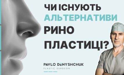 РИНОПЛАСТИКА. ЕСТЬ ЛИ АЛЬТЕРНАТИВЫ?