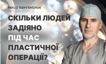 ПЛАСТИЧНА ОПЕРАЦІЯ В КЛІНІЦІ ANACOSMA: ХТО СТОЇТЬ ЗА ЛАШТУНКАМИ РЕЗУЛЬТАТУ?