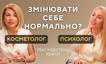 Погляд психолога на beauty-індустрію