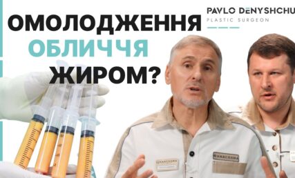 ЛІПОФІЛІНГ ОБЛИЧЧЯ ЗАМІСТЬ ФІЛЕРІВ? НОВИЙ ТРЕНД