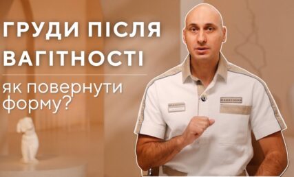 Маммопластика після вагітності - як повернути форму?