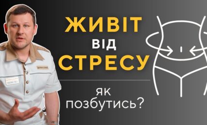 Кортизоловий живіт - чому зʼявляється і як позбутися?