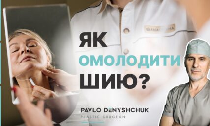 ЯК ОМОЛОДИТИ ШИЮ? ПІДТЯЖКА ШИЇ АБО КОСМЕТОЛОГІЯ?