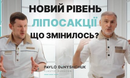 ЛІПОСАКЦІЯ НОВОГО РІВНЯ. ЩО ЗМІНИЛОСЬ?