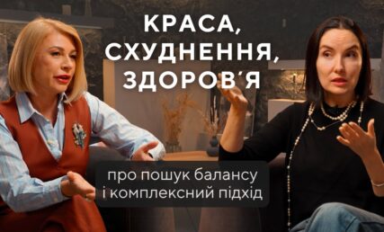 Що змінює косметологія насправді? Відверта розмова Ольги Хусід і Ліни Жигінас
