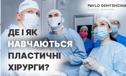 ПЛАСТИЧНА ХІРУРГІЯ В УКРАЇНІ: НАВЧАННЯ, ШКОЛА ТА МІЖНАРОДНИЙ ДОСВІД