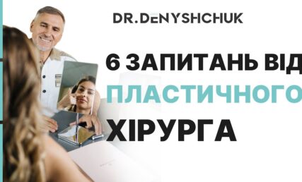 КОНСУЛЬТАЦІЯ ПЛАСТИЧНОГО ХІРУРГА: 6 ЗАПИТАНЬ ДЛЯ ПАЦІЄНТІВ