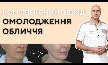 Омолодження обличчя — комплексний підхід