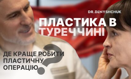 Пластика в Туреччині. Де краще робити пластичну операцію?