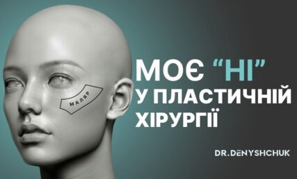 МАЛЯРНІ МІШКИ ПІД ОЧИМА: причини появи та сучасні методи корекції - пояснює пластичний хірург