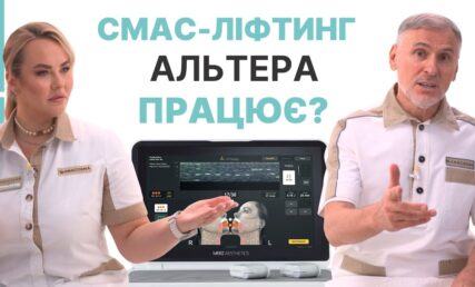 СМАС ліфтинг Альтера - конкурент пластичного хірурга?