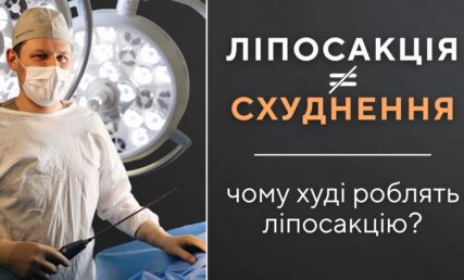 Ліпосакція нового покоління: не прибрати, а створити форму