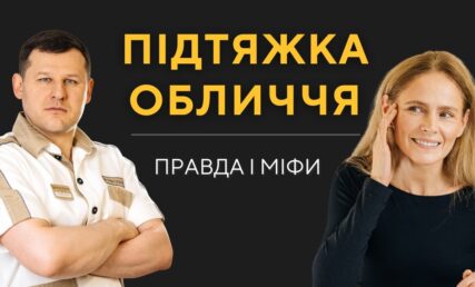 ПІДТЯЖКА ОБЛИЧЧЯ - СТРАХИ ТА РЕАЛЬНІСТЬ