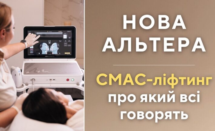 Що таке SMAS ліфтинг?