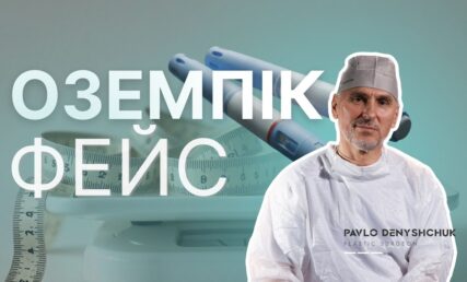 ОЗЕМПІК ФЕЙС: як не втратити молодість під час схуднення