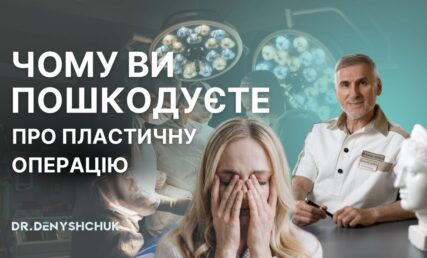 Чому 80% пацієнтів шкодує про пластичну операцію? Чесна відповідь пластичного хірурга