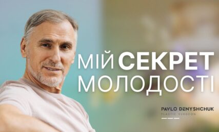 Секрет молодості: пластичний хірург про біохакінг і реальний anti-age
