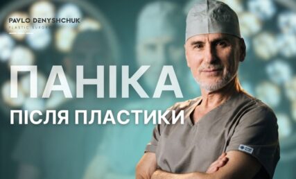 Не подобається результат після пластичної операції — ЩО РОБИТИ?