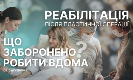 РЕАБІЛІТАЦІЯ ПІСЛЯ ПЛАСТИЧНОЇ ОПЕРАЦІЇ