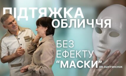 ПІДТЯЖКА ОБЛИЧЧЯ: без ефекту “маски”