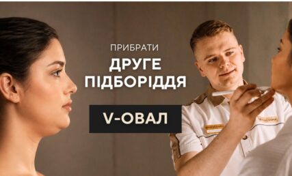 V-овал: чіткий кут молодості - Фото 1