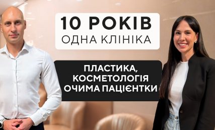 Косметологія чи пластика? Чому пацієнти залишаються з клінікою на роки