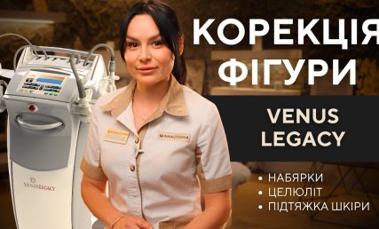 Апаратна корекція фігури Venus Legacy: кому підходить і який результат очікувати?