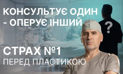 ПОД НОЖОМ У ДРУГОГО ХИРУРГА! ГЛАВНЫЙ СТРАХ ПАЦИЕНТА: КОНСУЛЬТИРУЕТ ОДИН, А ОПЕРИРУЕТ ДРУГОЙ