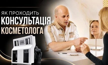 Консультация косметолога — как проходит и зачем нужна?