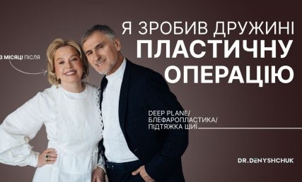 ПЛАСТИЧНА ОПЕРАЦІЯ ДЛЯ МОЄЇ ДРУЖИНИ